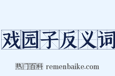 戏园子反义词是什么意思的图片